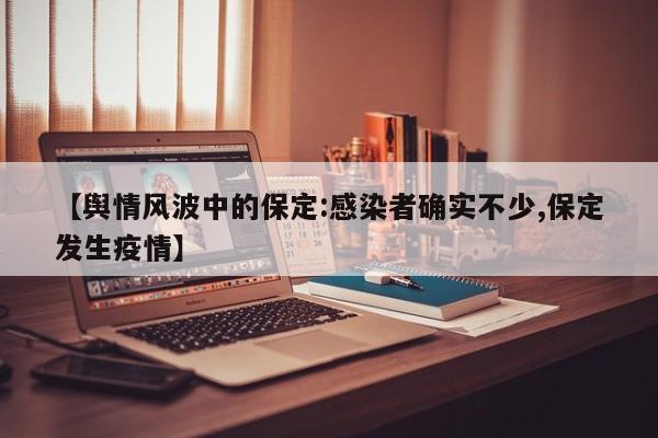 【舆情风波中的保定:感染者确实不少,保定发生疫情】
