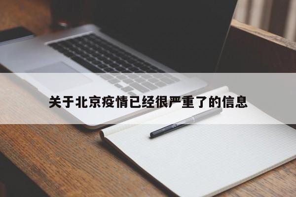 关于北京疫情已经很严重了的信息