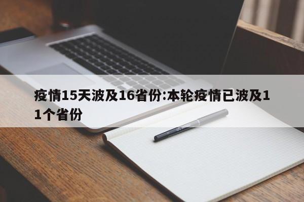 疫情15天波及16省份:本轮疫情已波及11个省份