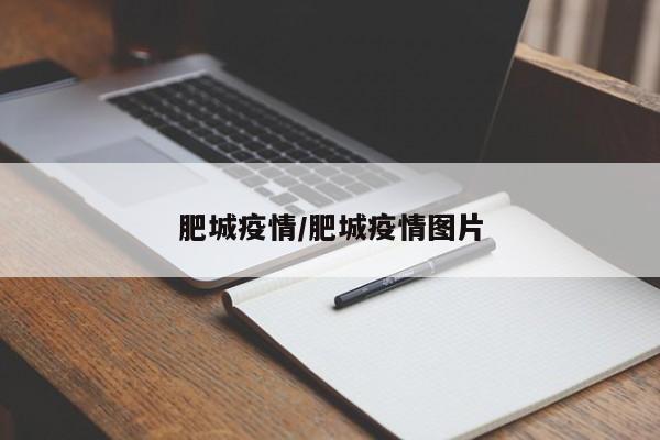 肥城疫情/肥城疫情图片