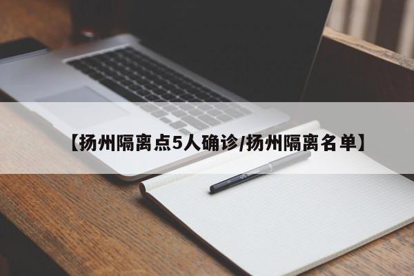 【扬州隔离点5人确诊/扬州隔离名单】
