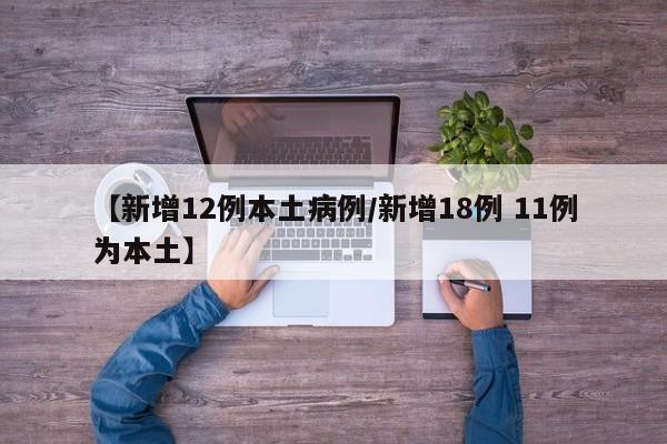 【新增12例本土病例/新增18例 11例为本土】