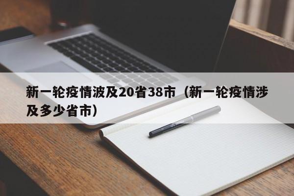 新一轮疫情波及20省38市(新一轮疫情涉及多少省市)
